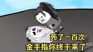 电影:死了一百多次金手指终于来了