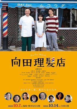电影：向田理发店