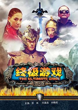 电影:终极游戏