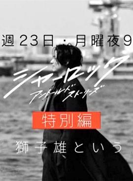 电影:夏洛克:未叙之章 特别篇