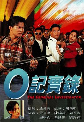 电影：O記實錄之灣仔風暴粤语