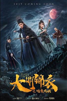 电影:大明锦衣之暗夜风云