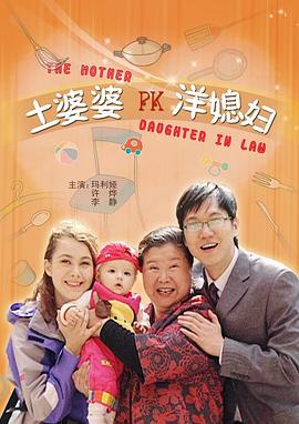 电影:土婆婆PK洋媳妇
