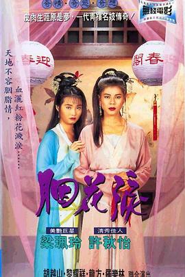 电影:胭花泪粤语