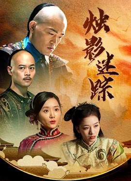 电影：烛影迷踪