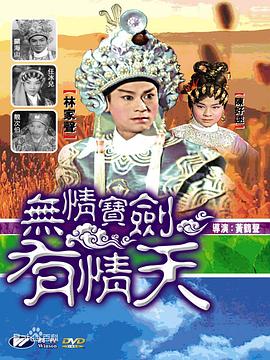 电影：无情宝剑有情天粤语
