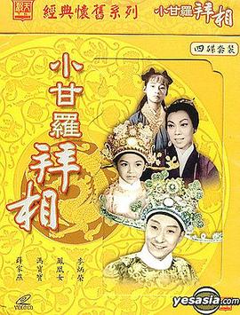 电影:小甘罗拜相粤语