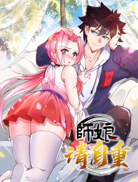 电影：师娘请自重