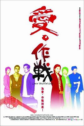 电影:爱?作战粤语