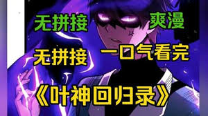 电影：叶神回归录