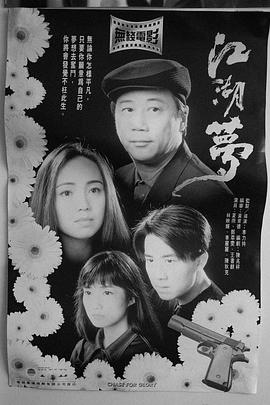 电影:江湖梦粤语