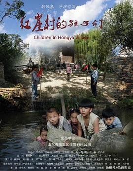 电影:红崖村的孩子们