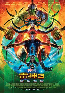 电影:雷神3:诸神黄昏国语