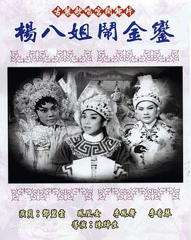 电影：杨八姐闹金銮粤语