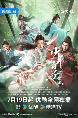 电影:少年白马醉春风剧场版