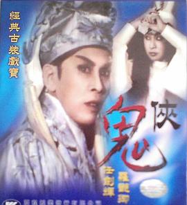 电影：鬼侠粤语