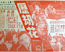 电影:历劫花粤语