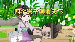 电影:四个崽子颠覆天下