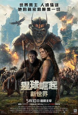 电影：猩球崛起：新世界国语