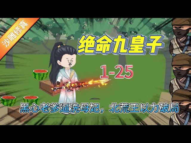 电影：绝命九皇子