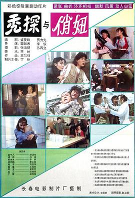 电影：秃探与俏妞
