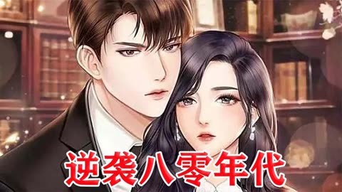电影：逆袭八零年代
