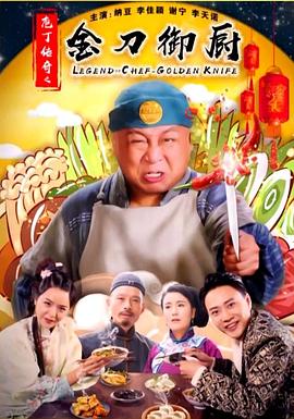 电影:庖丁传奇之金刀御厨