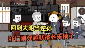 电影:回到大明当逆孙