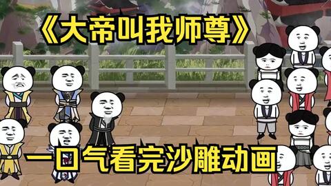 电影：大帝叫我师尊