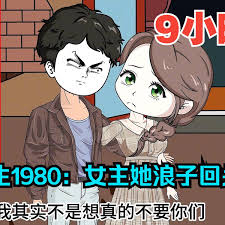 电影:重生1980浪子回头