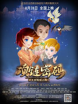 电影:犹太女孩在上海2:项链密码
