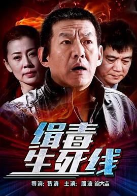 电影:缉毒生死线