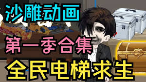 电影:全民电梯求生