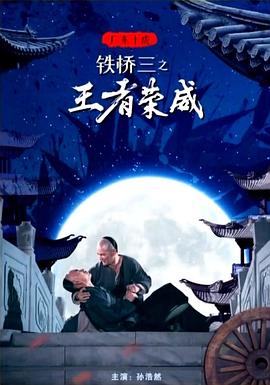 电影：广东十虎铁桥三之王者荣威