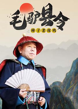 电影：毛驴县令之棒子老虎鸡