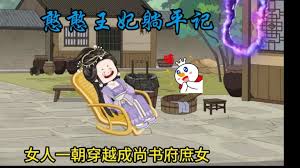 电影:憨憨王妃记