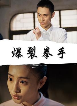 电影：爆裂拳手