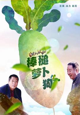 电影：棒槌萝卜狗