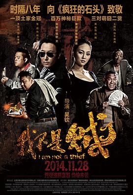 电影:我不是贼
