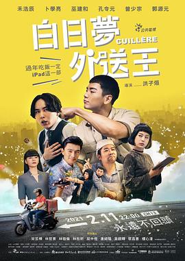电影：白日梦外送王