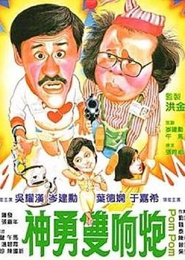 电影:神勇双响炮