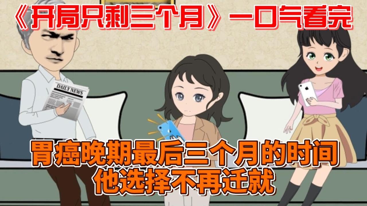 电影：开局只剩三个月