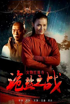 电影:火烧红莲寺之诡盐之战