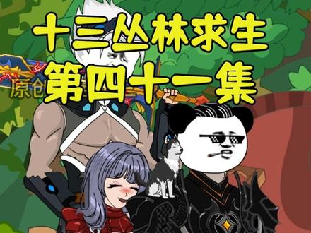 电影：十三丛林求生