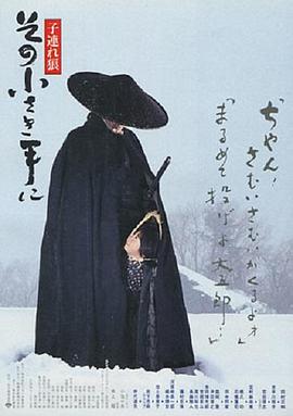电影：带子雄狼：那只小手