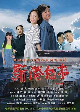 电影:新港故事