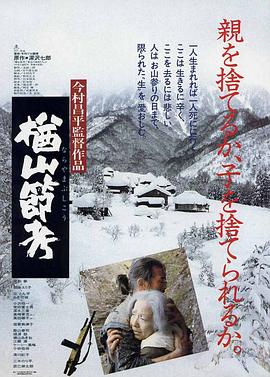 电影:楢山节考