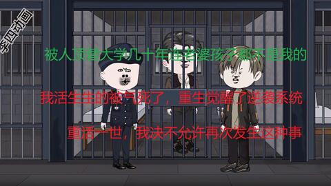 电影:李四的逆袭系统