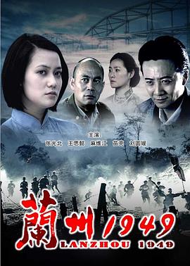电影：兰州1949