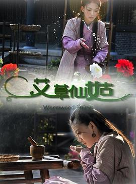电影:艾草仙姑